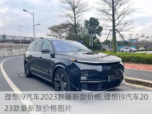 理想l9汽车2023款最新款价格,理想l9汽车2023款最新款价格图片