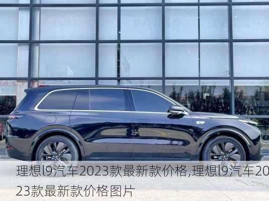 理想l9汽车2023款最新款价格,理想l9汽车2023款最新款价格图片