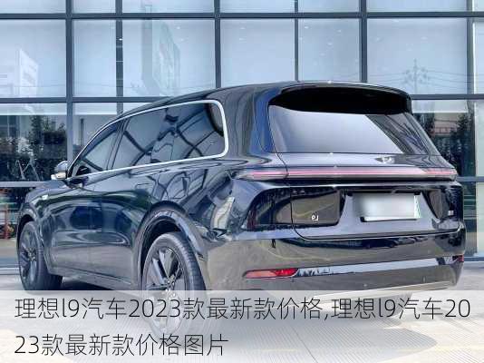 理想l9汽车2023款最新款价格,理想l9汽车2023款最新款价格图片