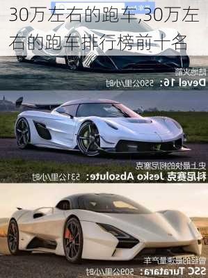 30万左右的跑车,30万左右的跑车排行榜前十名