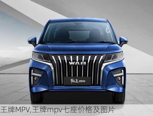 王牌MPV,王牌mpv七座价格及图片