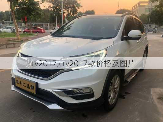 crv2017,crv2017款价格及图片