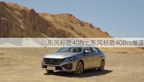 东风标致408cc,东风标致408cc敞篷