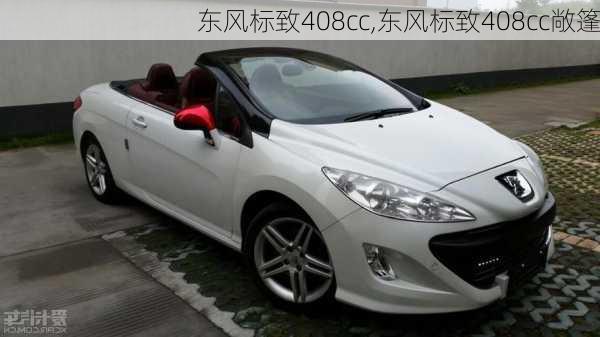 东风标致408cc,东风标致408cc敞篷