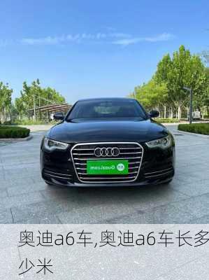 奥迪a6车,奥迪a6车长多少米