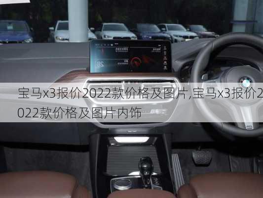 宝马x3报价2022款价格及图片,宝马x3报价2022款价格及图片内饰