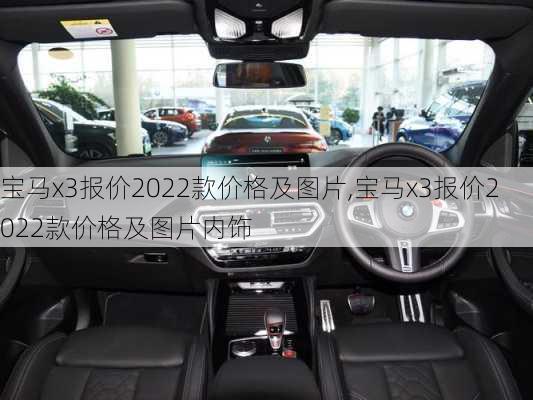 宝马x3报价2022款价格及图片,宝马x3报价2022款价格及图片内饰