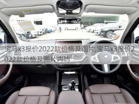 宝马x3报价2022款价格及图片,宝马x3报价2022款价格及图片内饰