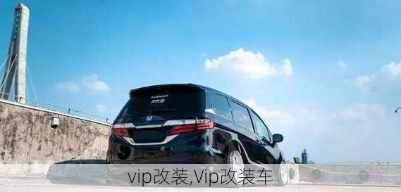 vip改装,Vip改装车