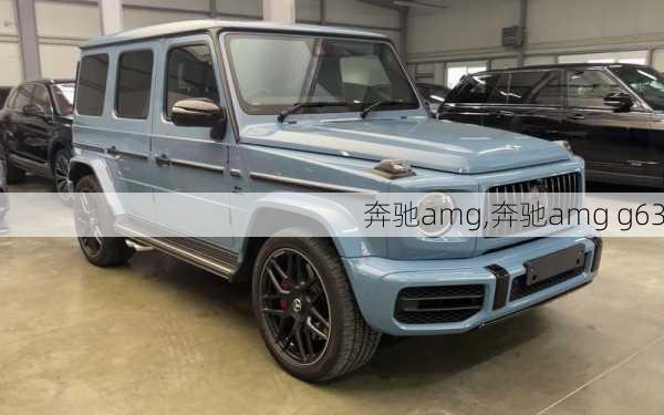 奔驰amg,奔驰amg g63