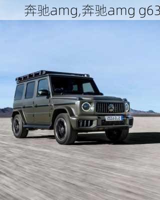 奔驰amg,奔驰amg g63