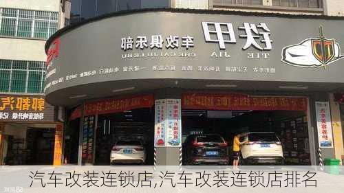 汽车改装连锁店,汽车改装连锁店排名