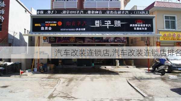 汽车改装连锁店,汽车改装连锁店排名