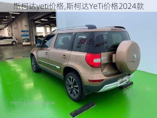 斯柯达yeti价格,斯柯达YeTi价格2024款