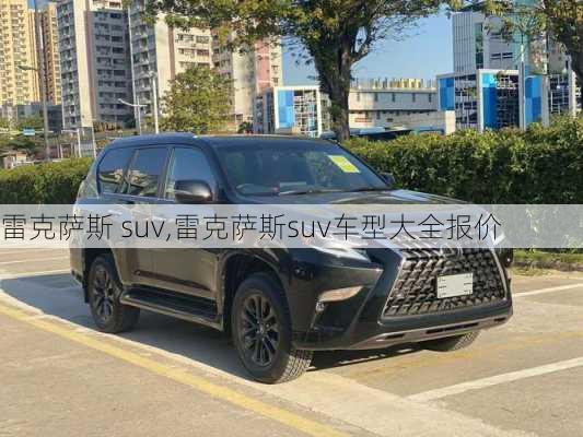 雷克萨斯 suv,雷克萨斯suv车型大全报价