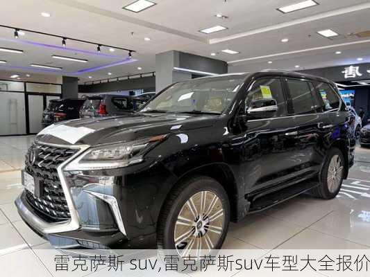 雷克萨斯 suv,雷克萨斯suv车型大全报价