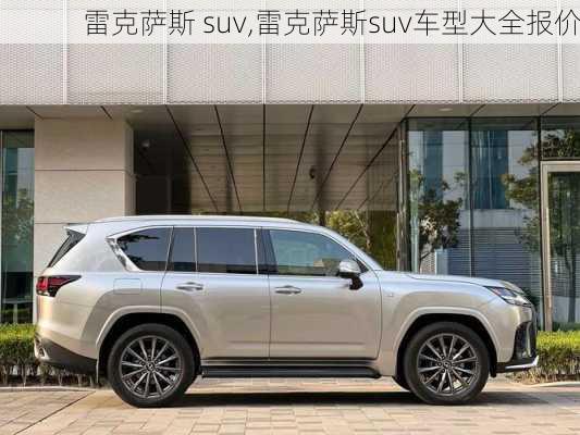 雷克萨斯 suv,雷克萨斯suv车型大全报价