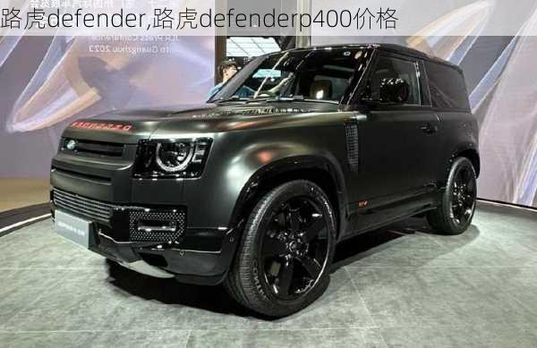 路虎defender,路虎defenderp400价格