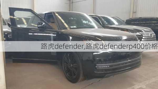 路虎defender,路虎defenderp400价格