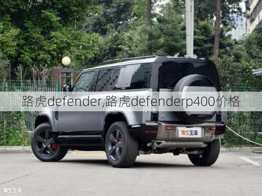 路虎defender,路虎defenderp400价格