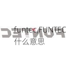 funtec,FUNTEC什么意思