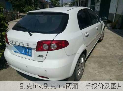 别克hrv,别克hrv两厢二手报价及图片