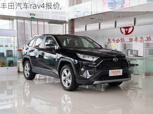 丰田汽车rav4报价,