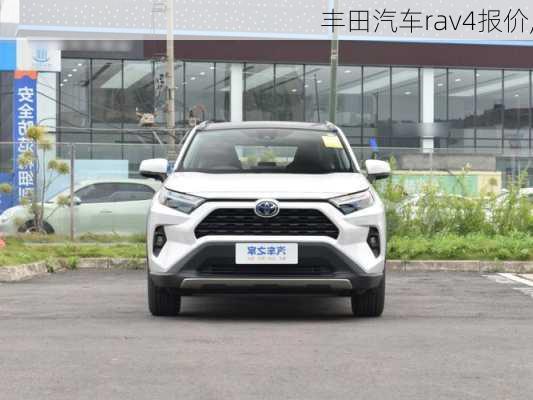 丰田汽车rav4报价,