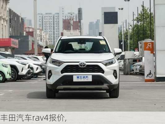 丰田汽车rav4报价,