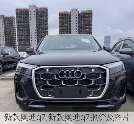 新款奥迪q7,新款奥迪q7报价及图片