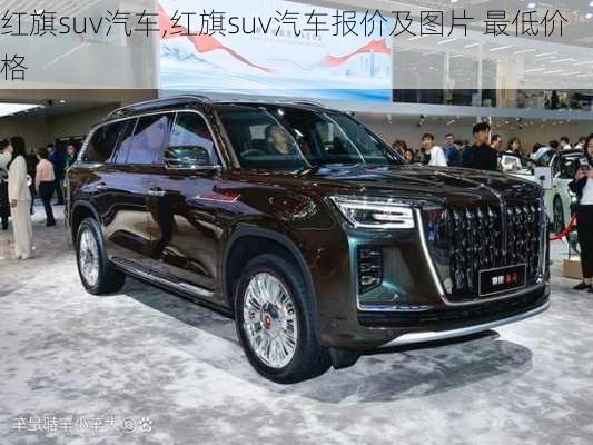 红旗suv汽车,红旗suv汽车报价及图片 最低价格