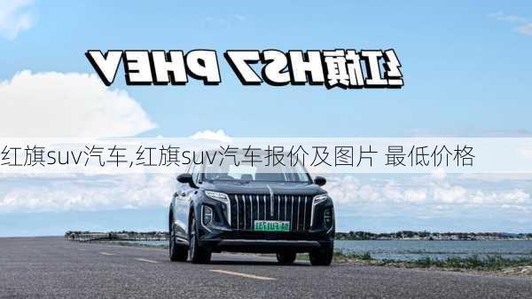 红旗suv汽车,红旗suv汽车报价及图片 最低价格