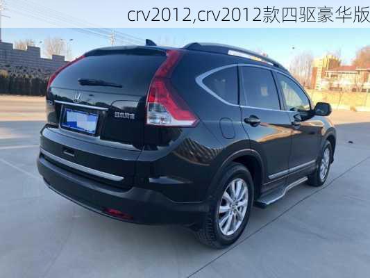 crv2012,crv2012款四驱豪华版