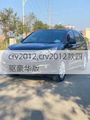 crv2012,crv2012款四驱豪华版