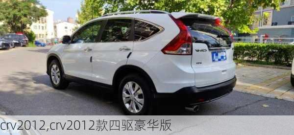 crv2012,crv2012款四驱豪华版