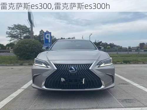 雷克萨斯es300,雷克萨斯es300h