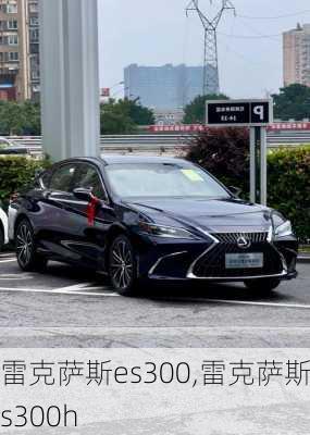 雷克萨斯es300,雷克萨斯es300h