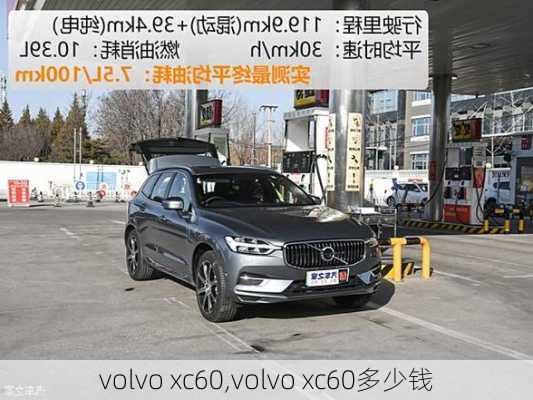 volvo xc60,volvo xc60多少钱