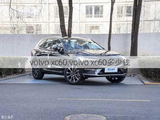 volvo xc60,volvo xc60多少钱