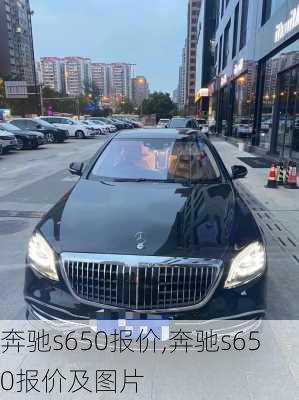 奔驰s650报价,奔驰s650报价及图片