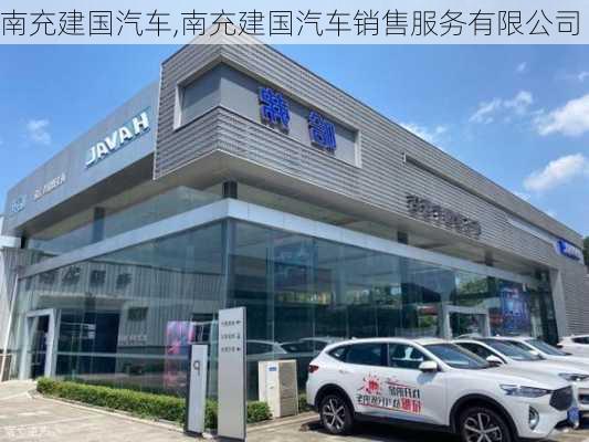 南充建国汽车,南充建国汽车销售服务有限公司