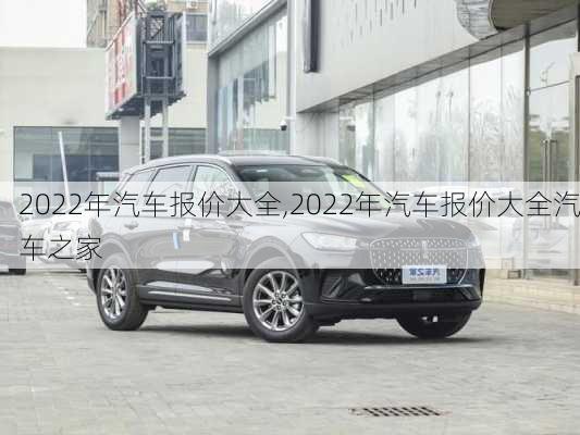 2022年汽车报价大全,2022年汽车报价大全汽车之家