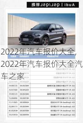 2022年汽车报价大全,2022年汽车报价大全汽车之家