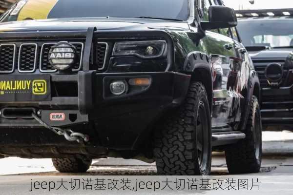 jeep大切诺基改装,jeep大切诺基改装图片