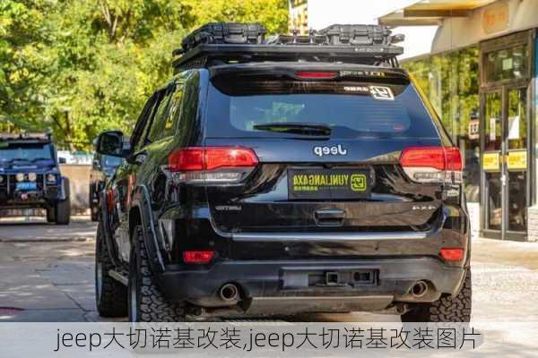 jeep大切诺基改装,jeep大切诺基改装图片