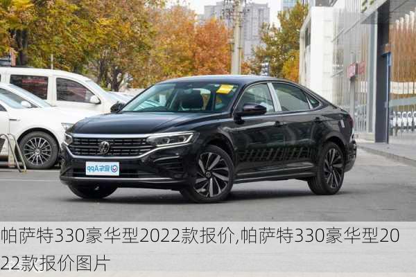 帕萨特330豪华型2022款报价,帕萨特330豪华型2022款报价图片