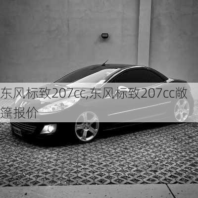 东风标致207cc,东风标致207cc敞篷报价