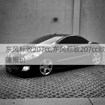 东风标致207cc,东风标致207cc敞篷报价