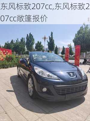 东风标致207cc,东风标致207cc敞篷报价