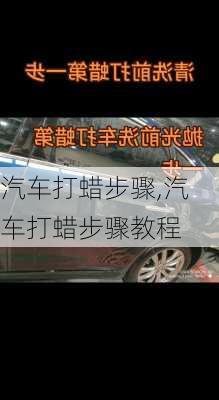 汽车打蜡步骤,汽车打蜡步骤教程